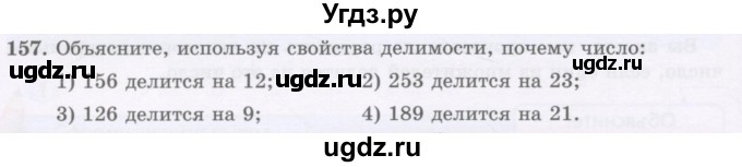 ГДЗ (Учебник) по математике 5 класс Абылкасымова А.Е. / упражнение / 157