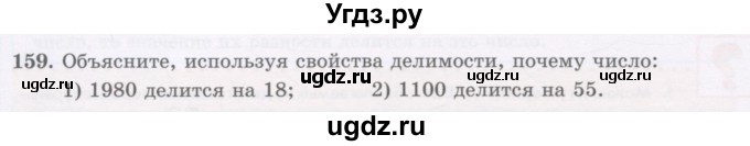 ГДЗ (Учебник) по математике 5 класс Абылкасымова А.Е. / упражнение / 159