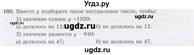 ГДЗ (Учебник) по математике 5 класс Абылкасымова А.Е. / упражнение / 160