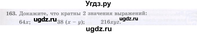 ГДЗ (Учебник) по математике 5 класс Абылкасымова А.Е. / упражнение / 163