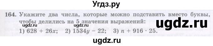 ГДЗ (Учебник) по математике 5 класс Абылкасымова А.Е. / упражнение / 164