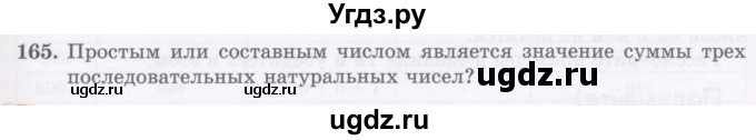 ГДЗ (Учебник) по математике 5 класс Абылкасымова А.Е. / упражнение / 165