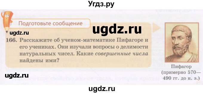 ГДЗ (Учебник) по математике 5 класс Абылкасымова А.Е. / упражнение / 166