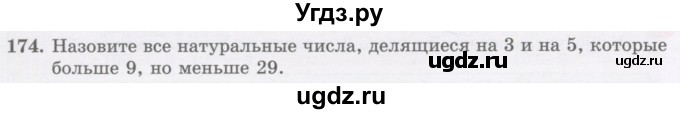 ГДЗ (Учебник) по математике 5 класс Абылкасымова А.Е. / упражнение / 174