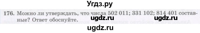 ГДЗ (Учебник) по математике 5 класс Абылкасымова А.Е. / упражнение / 176