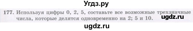 ГДЗ (Учебник) по математике 5 класс Абылкасымова А.Е. / упражнение / 177