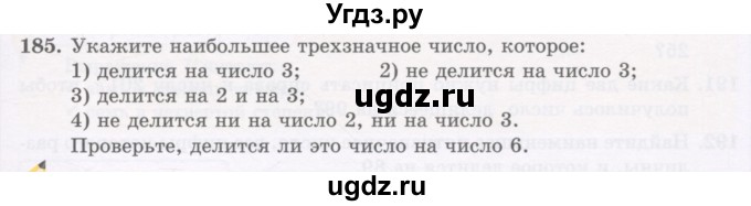 ГДЗ (Учебник) по математике 5 класс Абылкасымова А.Е. / упражнение / 185