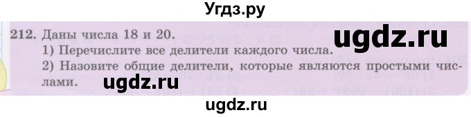 ГДЗ (Учебник) по математике 5 класс Абылкасымова А.Е. / упражнение / 212
