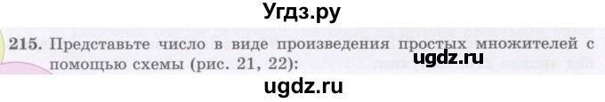 ГДЗ (Учебник) по математике 5 класс Абылкасымова А.Е. / упражнение / 215