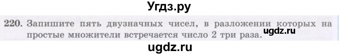 ГДЗ (Учебник) по математике 5 класс Абылкасымова А.Е. / упражнение / 220