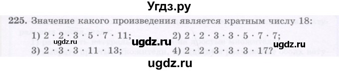 ГДЗ (Учебник) по математике 5 класс Абылкасымова А.Е. / упражнение / 225