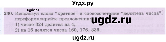 ГДЗ (Учебник) по математике 5 класс Абылкасымова А.Е. / упражнение / 230