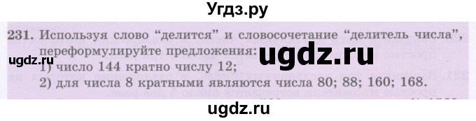 ГДЗ (Учебник) по математике 5 класс Абылкасымова А.Е. / упражнение / 231