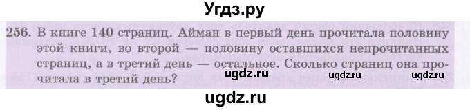 ГДЗ (Учебник) по математике 5 класс Абылкасымова А.Е. / упражнение / 256