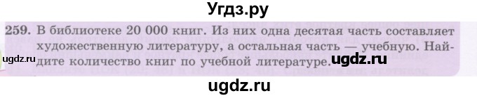 ГДЗ (Учебник) по математике 5 класс Абылкасымова А.Е. / упражнение / 259