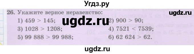 ГДЗ (Учебник) по математике 5 класс Абылкасымова А.Е. / упражнение / 26