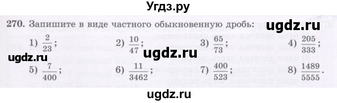 ГДЗ (Учебник) по математике 5 класс Абылкасымова А.Е. / упражнение / 270
