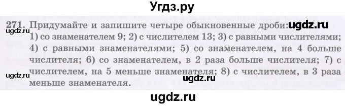 ГДЗ (Учебник) по математике 5 класс Абылкасымова А.Е. / упражнение / 271