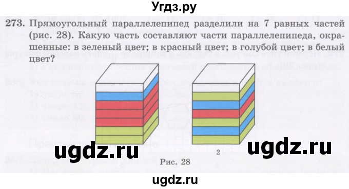 ГДЗ (Учебник) по математике 5 класс Абылкасымова А.Е. / упражнение / 273