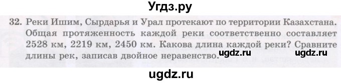 ГДЗ (Учебник) по математике 5 класс Абылкасымова А.Е. / упражнение / 32