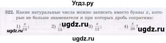 ГДЗ (Учебник) по математике 5 класс Абылкасымова А.Е. / упражнение / 322