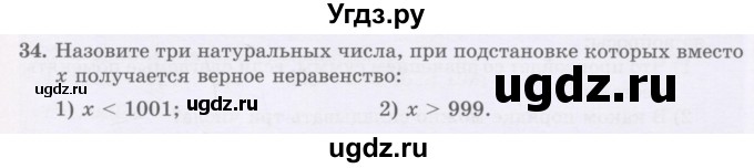 ГДЗ (Учебник) по математике 5 класс Абылкасымова А.Е. / упражнение / 34