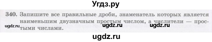 ГДЗ (Учебник) по математике 5 класс Абылкасымова А.Е. / упражнение / 340