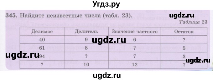 ГДЗ (Учебник) по математике 5 класс Абылкасымова А.Е. / упражнение / 345