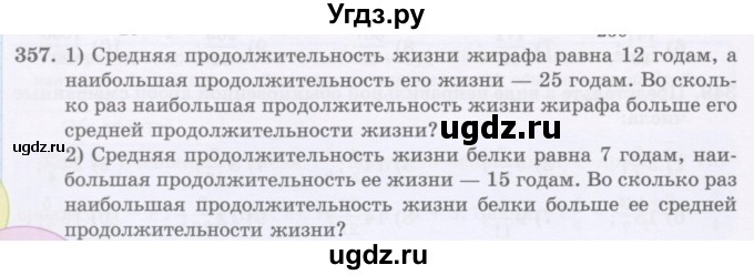 ГДЗ (Учебник) по математике 5 класс Абылкасымова А.Е. / упражнение / 357