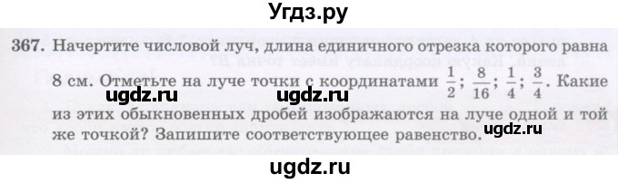 ГДЗ (Учебник) по математике 5 класс Абылкасымова А.Е. / упражнение / 367