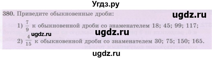 ГДЗ (Учебник) по математике 5 класс Абылкасымова А.Е. / упражнение / 380