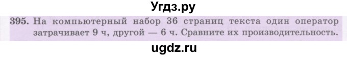 ГДЗ (Учебник) по математике 5 класс Абылкасымова А.Е. / упражнение / 395