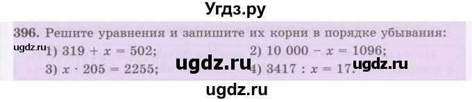 ГДЗ (Учебник) по математике 5 класс Абылкасымова А.Е. / упражнение / 396