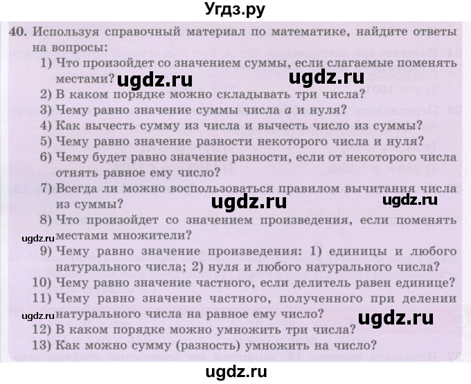 ГДЗ (Учебник) по математике 5 класс Абылкасымова А.Е. / упражнение / 40