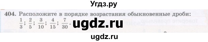 ГДЗ (Учебник) по математике 5 класс Абылкасымова А.Е. / упражнение / 404