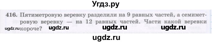 ГДЗ (Учебник) по математике 5 класс Абылкасымова А.Е. / упражнение / 416