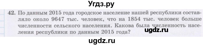 ГДЗ (Учебник) по математике 5 класс Абылкасымова А.Е. / упражнение / 42