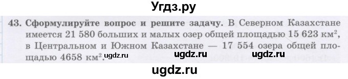 ГДЗ (Учебник) по математике 5 класс Абылкасымова А.Е. / упражнение / 43