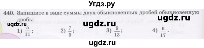 ГДЗ (Учебник) по математике 5 класс Абылкасымова А.Е. / упражнение / 440