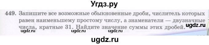 ГДЗ (Учебник) по математике 5 класс Абылкасымова А.Е. / упражнение / 449