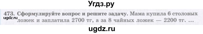 ГДЗ (Учебник) по математике 5 класс Абылкасымова А.Е. / упражнение / 473