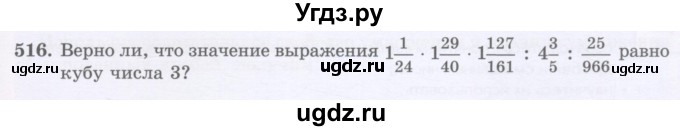 ГДЗ (Учебник) по математике 5 класс Абылкасымова А.Е. / упражнение / 516