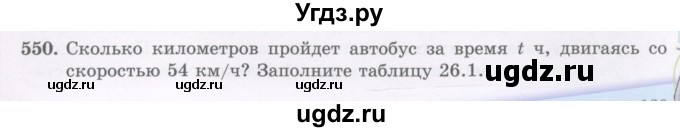 ГДЗ (Учебник) по математике 5 класс Абылкасымова А.Е. / упражнение / 550