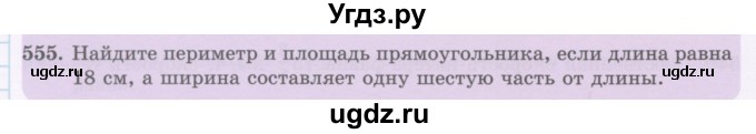 ГДЗ (Учебник) по математике 5 класс Абылкасымова А.Е. / упражнение / 555