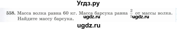 ГДЗ (Учебник) по математике 5 класс Абылкасымова А.Е. / упражнение / 558