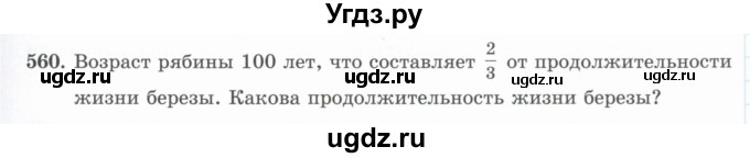 ГДЗ (Учебник) по математике 5 класс Абылкасымова А.Е. / упражнение / 560