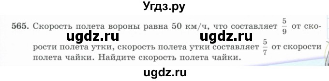 ГДЗ (Учебник) по математике 5 класс Абылкасымова А.Е. / упражнение / 565