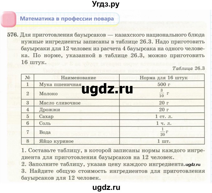 ГДЗ (Учебник) по математике 5 класс Абылкасымова А.Е. / упражнение / 576