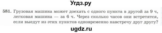 ГДЗ (Учебник) по математике 5 класс Абылкасымова А.Е. / упражнение / 581