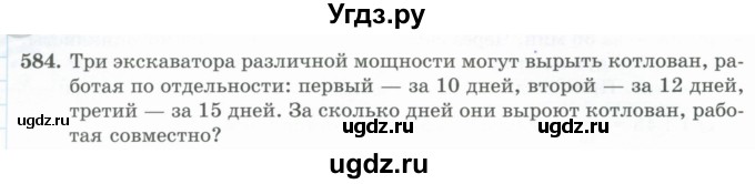 ГДЗ (Учебник) по математике 5 класс Абылкасымова А.Е. / упражнение / 584